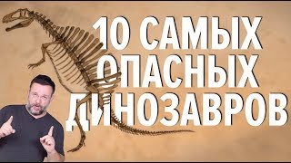 10 САМЫХ ЛЮБИМЫХ И СВИРЕПЫХ ДИНОЗАВРОВ САШИ СПИЛБЕРГ