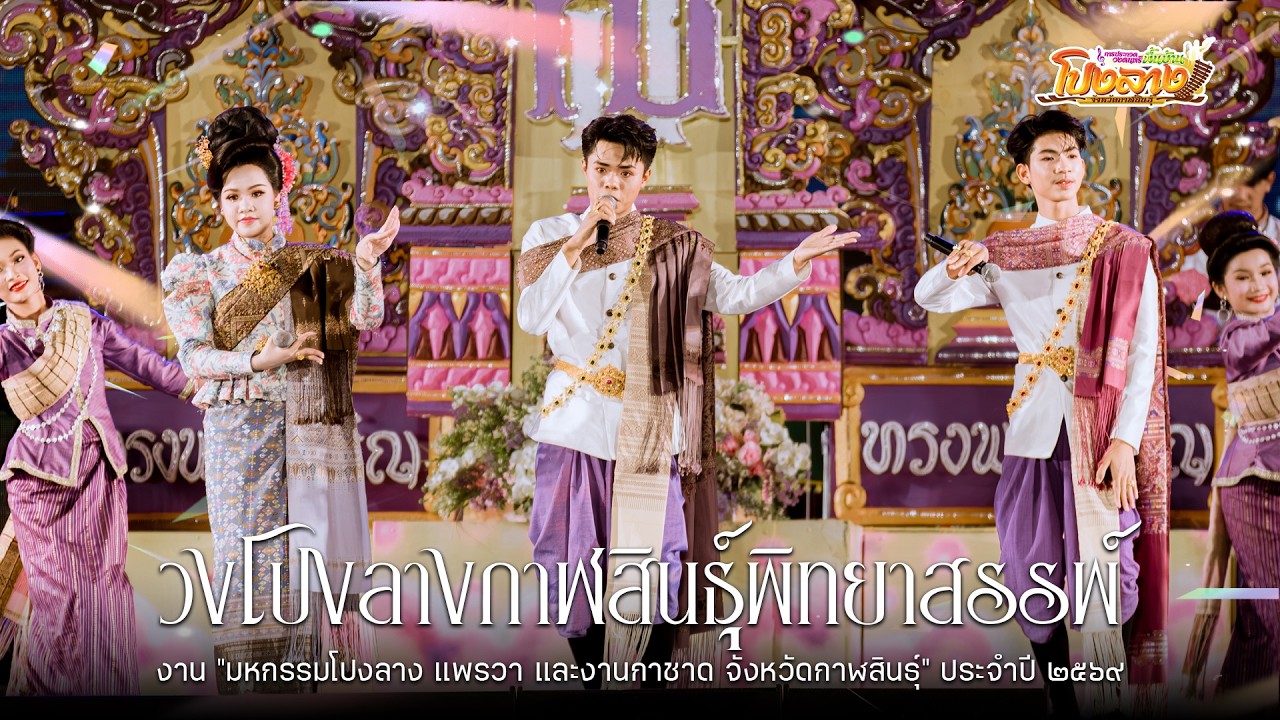 วงโปงลางกาฬสินธุ์พิทยาสรรพ์ : มหกรรมโปงลาง แพรวา และงานกาชาด จังหวัดกาฬสินธุ์” ประจำปี ๒๕๖๙