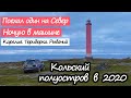 Один на машине из Москвы на Кольский полуостров.Путешествие на Север.Рыбачий,Териберка.ВоБлагоТур#13