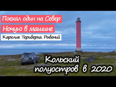 Один На Машине Из Москвы На Кольский Полуостров.Путешествие На Север.Рыбачий,Териберка.Воблаготур