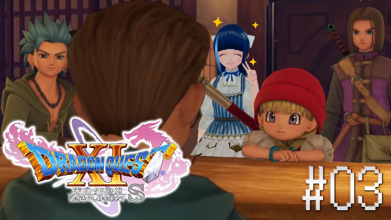 3【ドラクエ11S】魔法使いベロニカちゃん参戦！【ドラゴンクエストⅪ S