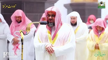 السور الكاملة من تلاوات الشيخ سعود الشريم - رمضان 1443