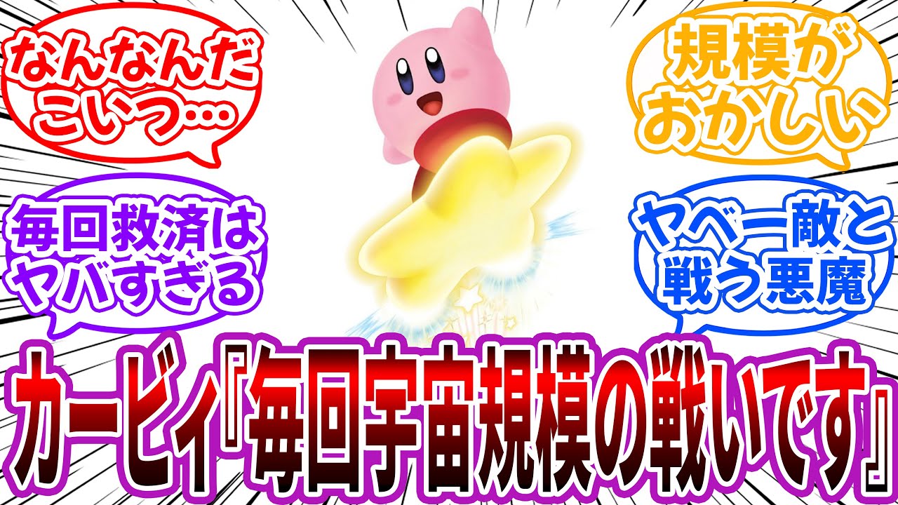 「カービィの設定って宇宙規模だから意外と壮大だよね？」に対するネット民の反応【星のカービィ】