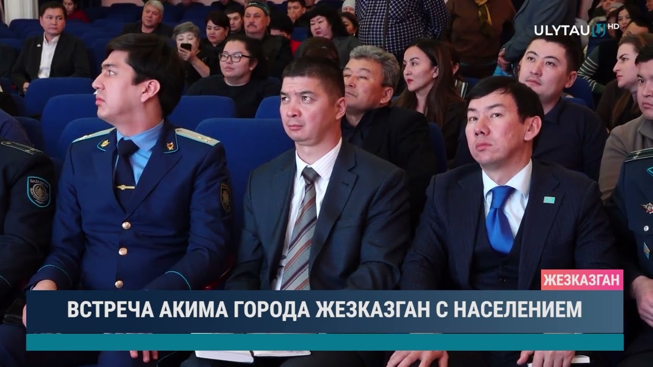 ВСТРЕЧА АКИМА ГОРОДА ЖЕЗКАЗГАН С НАСЕЛЕНИЕМ