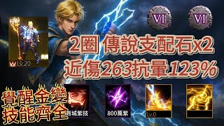 【天堂M】Roy【10~20萬系列】91.20%、覺醒金變雷神、雙金技、"滿"紫技、"傳說"支配石(VI*2)、紫聖物、近傷263、抗暈123%.EP329