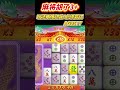 PS电子麻将胡了3+,玩法再度进化!必须尝试!#pg电子 #游戏技巧 #pgslot #pg #麻将胡了 #shorts