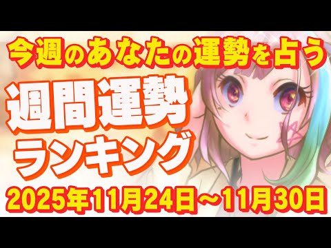【占い】11月バージョンラスト！週間運勢ランキング『2025年11月24日～30日』【運勢】【Vtuber】【ラッキーカラー】