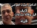  لايف ضياء العوضي قبل وفاته بساعات شاهد واربط الاحداث
