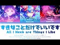[FULL VER] すきなことだけでいいです(All I Need are Things I Like) - ワンダーランズ&times;ショウタイム (Kan/Rom/Eng) Lyrics プロセカ