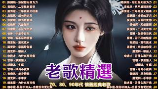【怀旧记忆值得收藏】70、80、90年代 懷舊經典老歌《韩宝仪 | 刘珺儿 | 湛爱铃 | 赖冰霞 | 谢采妘 | 喻方君》老歌会勾起往日的回忆 Taiwanese Classic Songs