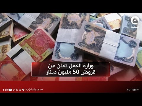 وزارة العمل تعلن عن قروض 50 مليون دينار وبلا فوائد للعاطلين عن العمل