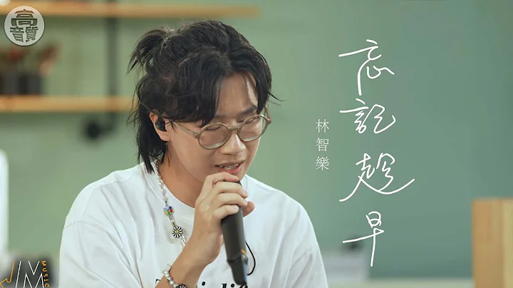 J Music丨高音質享受｜Felix林智樂送上派台新歌《 忘記趁早 》丨音樂 - 天天要聞