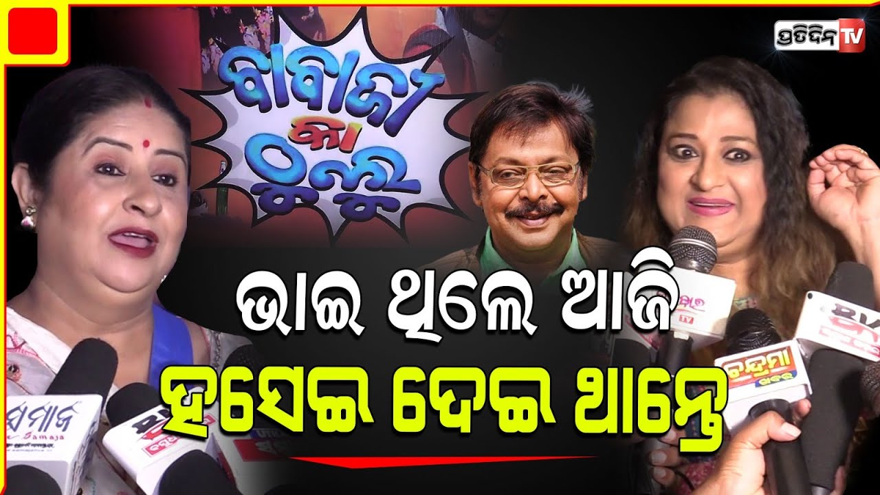 "ବାବାଜୀ କା ଠୁଲୁ" ସିନେମା ରେ ମିହିର ଦାସ, ଉଷସୀ କହିଲେ କପିଲ ଆଗରୁ ଭାବିଥିଲୁ ଏ ଲାଇନ୍ ଟା। Baba ji ka thullu .