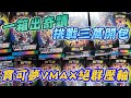 【寶可夢VMAX絕群壓軸】 一箱出奇蹟!! 挑戰三萬台幣開卡包【KYO】