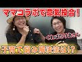 【ママコラボ】初対面のくわばたりえさんと「子育ての悩み」を話したら...まさかの「同盟」が成立!?