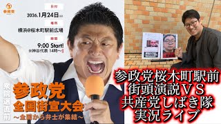 参政党桜木町駅前街頭演説に来ているしばき隊をウォッチする。ライブ配信#参政党