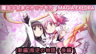 新編］叛逆の物語（後編） 魔法少女まどか☆マギカ MAGIA EXEDRA - YouTube