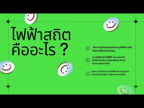 ฟิสิกส์ ม.5 เรื่องไฟฟ้าสถิต