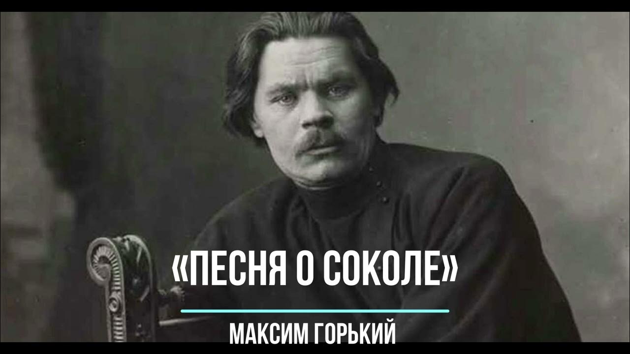 Горький песня про Соколе тест. Пили горькую песня