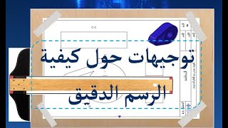 الرسم التقني الدقيق باستعمال الأدوات