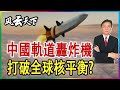 中國軌道轟炸機出世 打破全球核平衡? 2021 1026