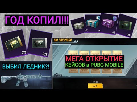 ШОК!!! ВЫБИЛ ЛЕДНИК?! МЕГА ОТКРЫТИЕ КЕЙСОВ КОТОРЫЕ ПОДПИСЧИК КОПИЛ БОЛЬШЕ ГОДА В PUBG MOBILE!!!