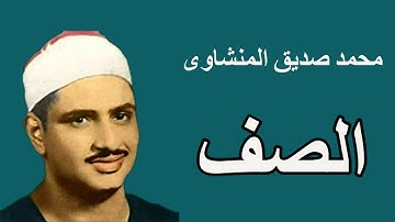 لايك للفيديو حتى تساهم فى نشرة سورة الصف - عبقرى التلاوة - محمد صديق المنشاوى