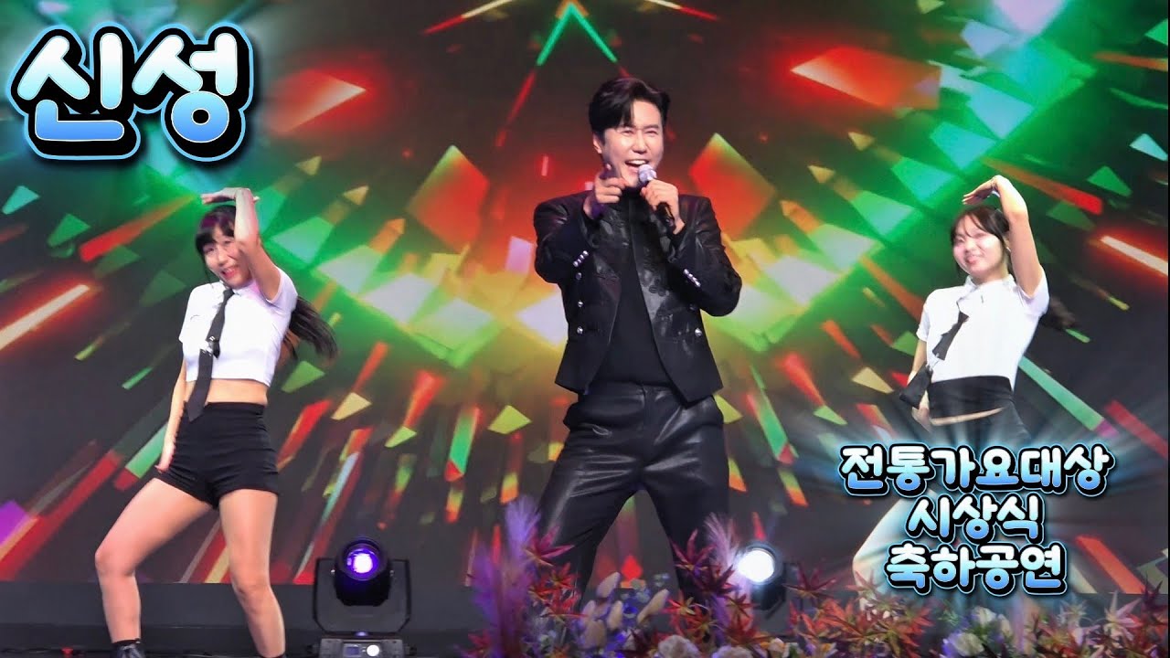 올해의 가수상에 빛나는 신성님 무대