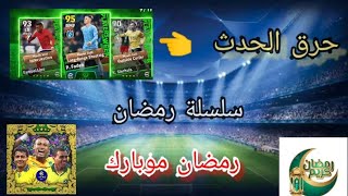 .استعرضت حسابي على لعبه بيس موبايل حرقت بكجات /سلسلة رمضان