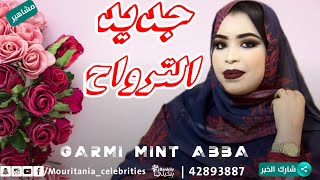 جديد بت العرسان كرمي منت أبه_لاله أعبيدنه&أبراهيم الترواح 2023 garmi mint Abba