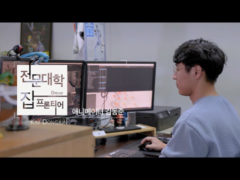 전문대학 잡프론티어 6탄 김동준 애니메이터