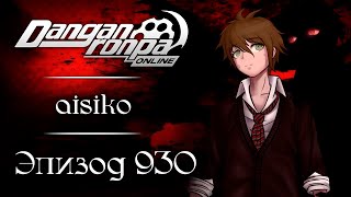 картинка: Парадокс событий | Эпизод #930, Сезон #1 | Danganronpa Online