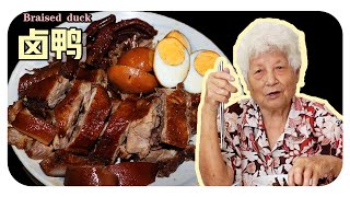 【卤鸭】婆婆的古早味料理，卤鸭的酱汁还可以有多用处！一举两得！| Braised duck