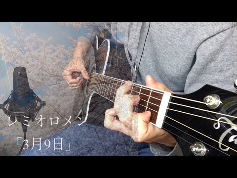 【ソロギター】3月9日/レミオロメン   Solo Guitar Cover