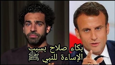 لأول مرة محمد صلاح يزلزل العالم ويتخذ موقف ضد الرئيس ماكرون بعد الإساءة للنبي محمد ﷺ ويؤكد مقاطعته