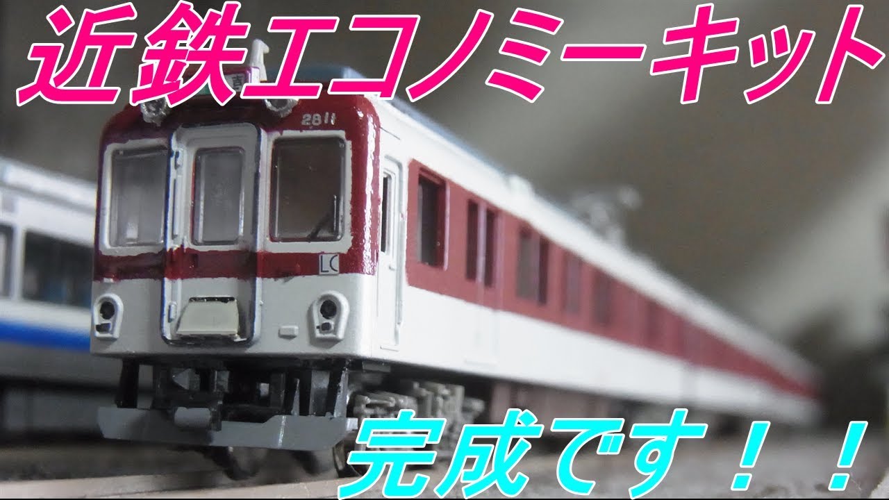 N Gauge Modeling] Kintetsu Economy Kit Complete! - YouTube