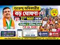 Suvendu Adhikari এর বড় ঘোষণা 😮 কাল থেকেই Annapurna Bhandar Online & Offline Form Fill Up শুরু !