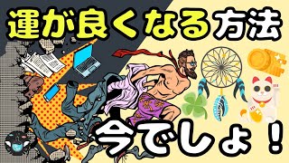 【運気を高めたいあなたへ】運が良い人に共通する４つの事とは？