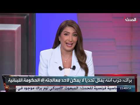 تطورات ملف سلاح حزب الله ومواقف دولية تجاه لبنان وسوريا
