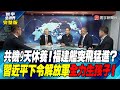 寰宇全視界 20230909【完整版】共機9天休養！福建艦突飛猛進？習近平下令解放軍全力生孩子！