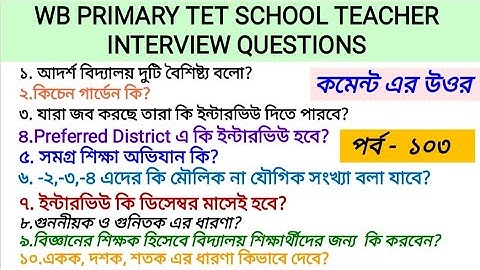 PRIMARY TET INTERVIEW QUESTIONS ANSWER PREPARATION 2022//প্রাইমারি টেট ইন্টারভিউ ২০২২ // INTERVIEW