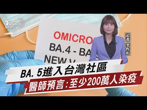 BA.5進入台灣社區 醫師預言:至少200萬人染疫【TVBS說新聞】20220722