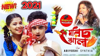 Morich Jhaal - মরিচ ঝাল - Ariyoshi Synthia Song 2021 - পরিচালনায় জামনা অভিনন্দন ক্লাব - জামনা পিংলা