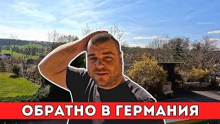 Обратно в Германия | Milchevi BG