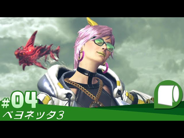 04 [Bayonetta 3 : CHAPTER 3 Charisma Overthrown] The 