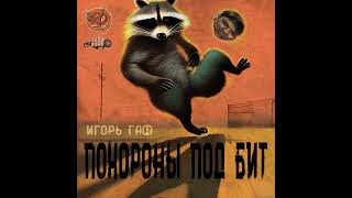 Игорь Гаф - Похороны SSSWAPSSS prod.