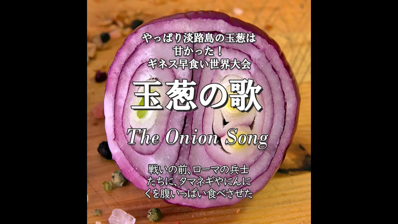 玉葱の歌（The Onion Song）