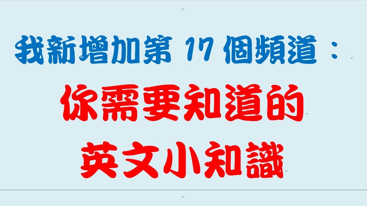 我新增加第17個頻道 你需要知道的英文小知識 Youtube 我新增加第17個頻道 你需要知道的英文小知識 Youtube
