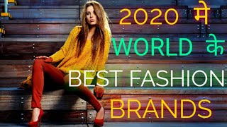 World's Top 10 best fashion brands in hindi 2020