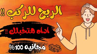 اربح من الانترنت |الربح من فيديوهات التيكتوك بسته طرق مختلفه اول مره تيجي في بالك